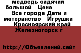 медведь сидячий, большой › Цена ­ 2 000 - Все города Дети и материнство » Игрушки   . Красноярский край,Железногорск г.